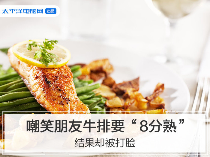 The steak cooked at .8 is an awkward question? In fact, the familiarity is more than odd