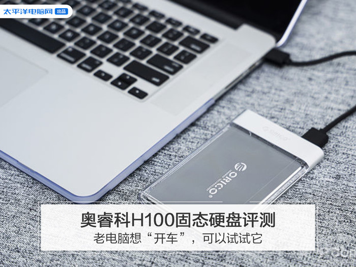 ORICO H100 solid state drive review: if the old computer wants to “drive”, you can try it.