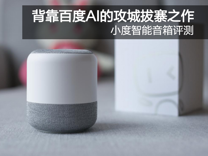Small intelligent speaker review:Powerful AI technology brings rich functional experience