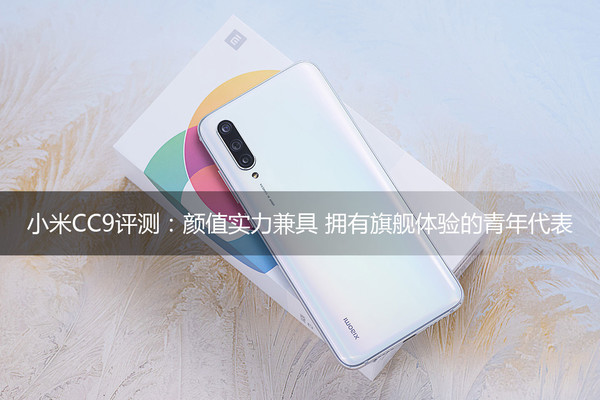 Xiaomi Mi CC9 review: a stylish and powerful phone for young people