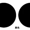 Pure black