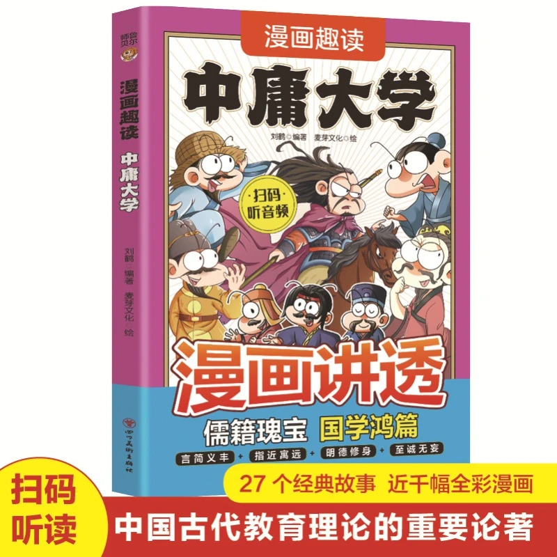 Manga Fun Reading: Zhongyong University, Enlightenment Philosophy of Chinese Culture, Confucian Classics